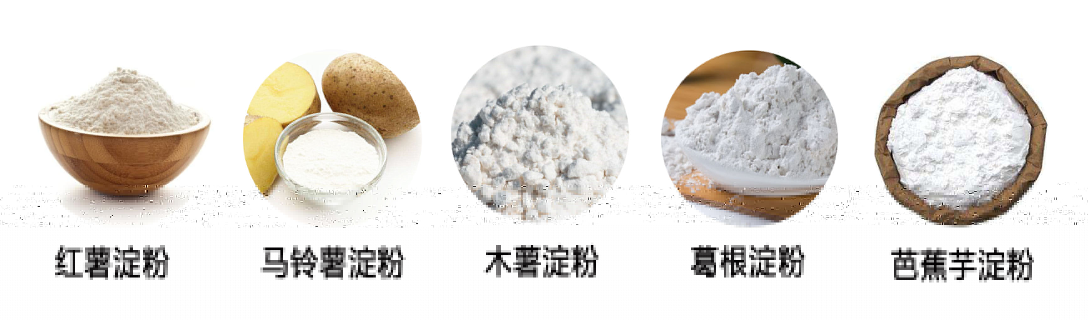 薯類淀粉.jpg